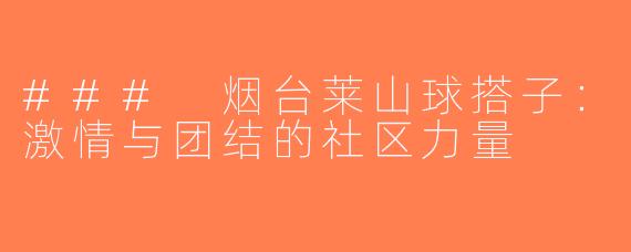 ### 烟台莱山球搭子：激情与团结的社区力量