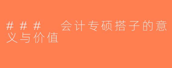 ### 会计专硕搭子的意义与价值