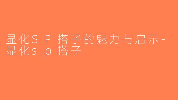 显化SP搭子的魅力与启示-显化sp搭子