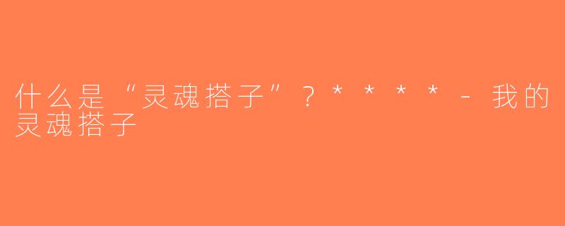 什么是“灵魂搭子”？****-我的灵魂搭子