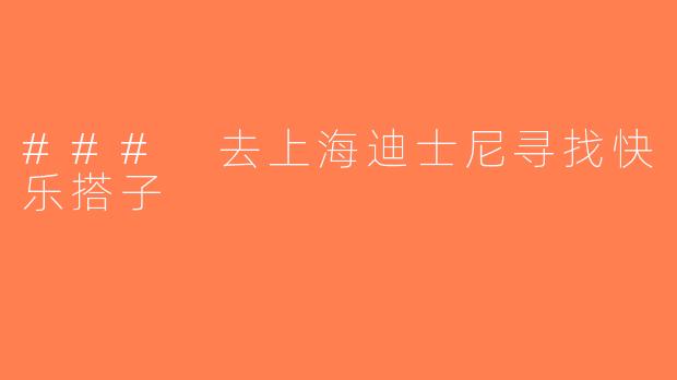 ### 去上海迪士尼寻找快乐搭子
