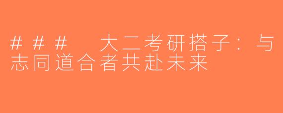 ### 大二考研搭子：与志同道合者共赴未来