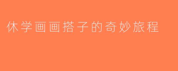 休学画画搭子的奇妙旅程