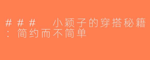 ### 小颖子的穿搭秘籍：简约而不简单