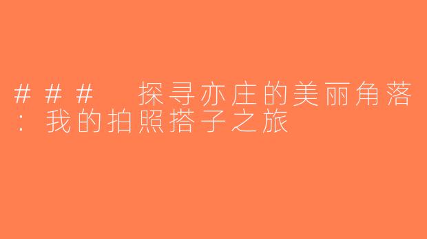 ### 探寻亦庄的美丽角落：我的拍照搭子之旅