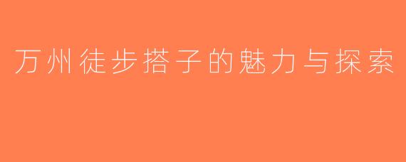 万州徒步搭子的魅力与探索