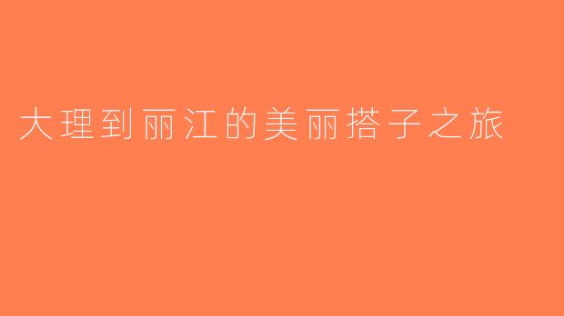 大理到丽江的美丽搭子之旅