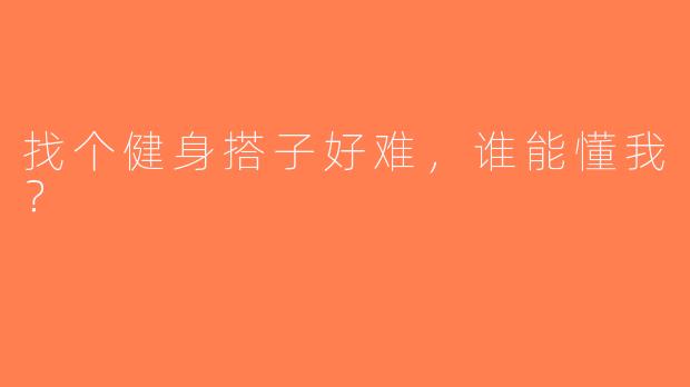 找个健身搭子好难，谁能懂我？