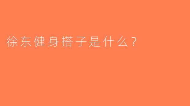 徐东健身搭子是什么？