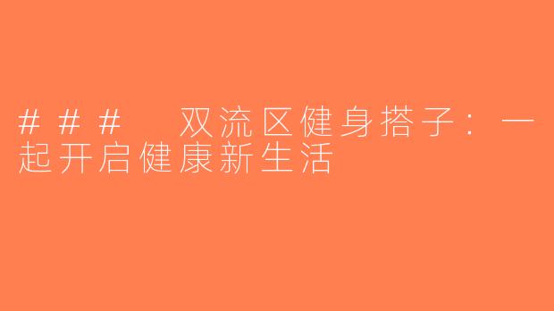 ### 双流区健身搭子：一起开启健康新生活