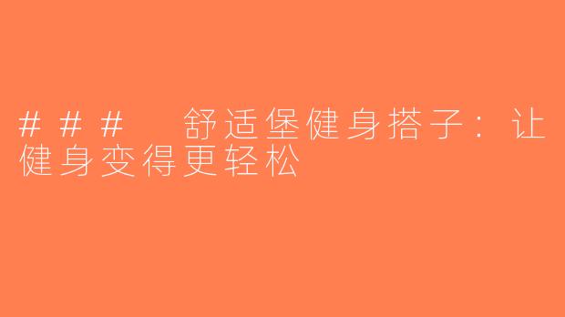 ### 舒适堡健身搭子：让健身变得更轻松
