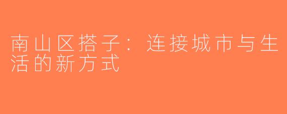 南山区搭子：连接城市与生活的新方式