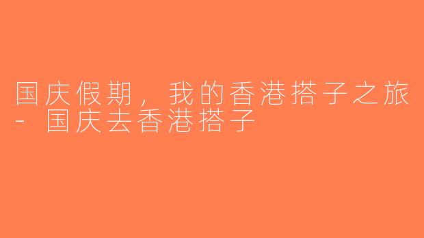 国庆假期，我的香港搭子之旅-国庆去香港搭子