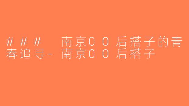 ### 南京00后搭子的青春追寻-南京00后搭子