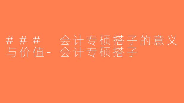 ### 会计专硕搭子的意义与价值-会计专硕搭子