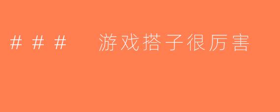 ### 游戏搭子很厉害
