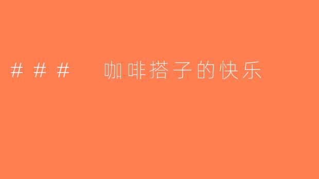 ### 咖啡搭子的快乐