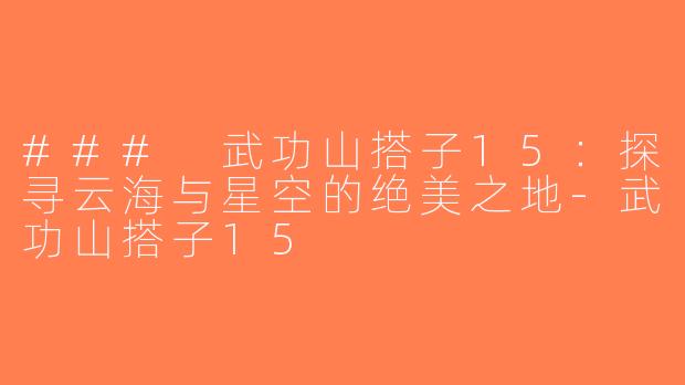 ### 武功山搭子15：探寻云海与星空的绝美之地-武功山搭子15