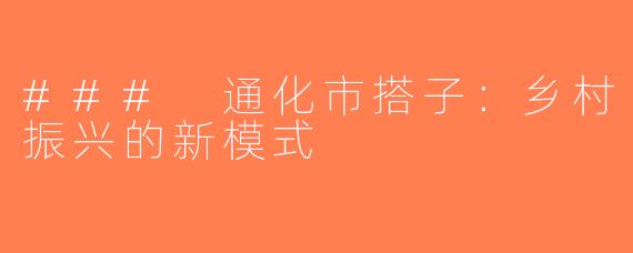 ### 通化市搭子：乡村振兴的新模式
