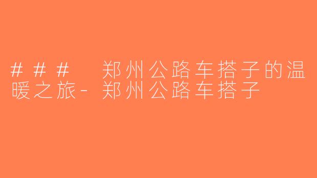 ### 郑州公路车搭子的温暖之旅-郑州公路车搭子