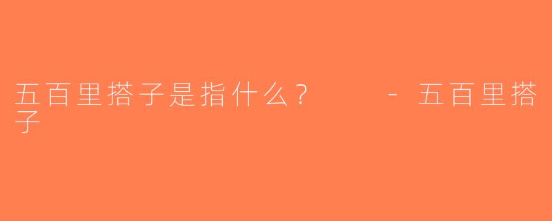 五百里搭子是指什么？  -五百里搭子
