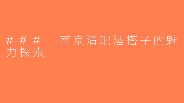 ### 南京清吧酒搭子的魅力探索