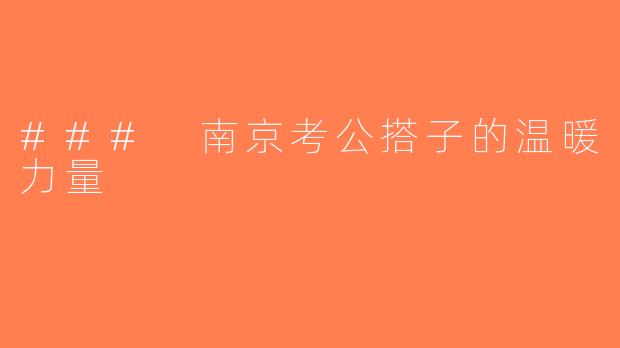 ### 南京考公搭子的温暖力量