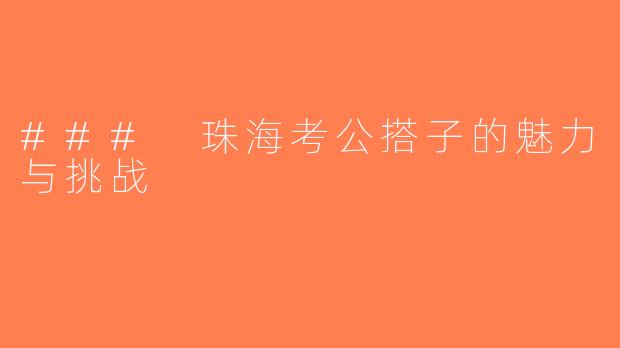 ### 珠海考公搭子的魅力与挑战
