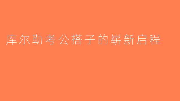 库尔勒考公搭子的崭新启程