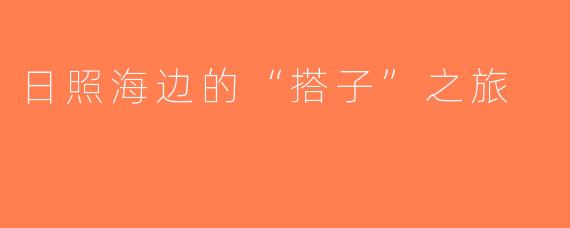 日照海边的“搭子”之旅