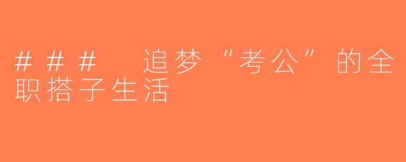 ### 追梦“考公”的全职搭子生活