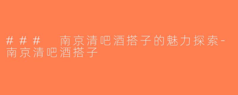 ### 南京清吧酒搭子的魅力探索-南京清吧酒搭子