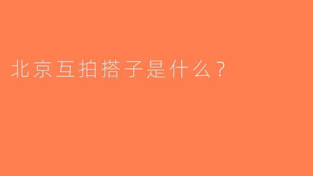 北京互拍搭子是什么？