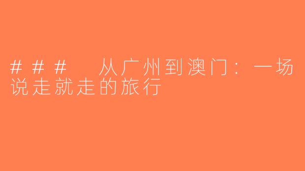 ### 从广州到澳门：一场说走就走的旅行