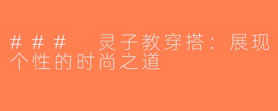 ### 灵子教穿搭：展现个性的时尚之道