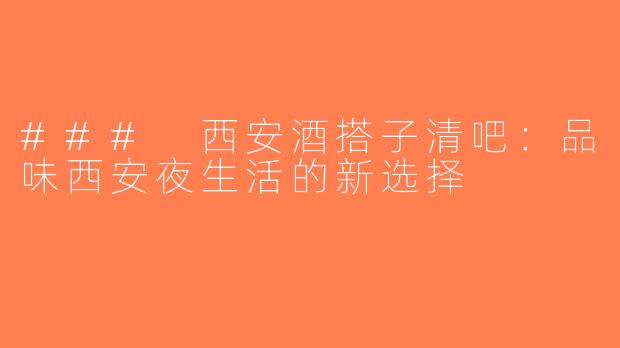 ### 西安酒搭子清吧：品味西安夜生活的新选择