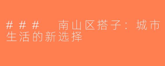 ### 南山区搭子：城市生活的新选择