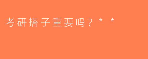 考研搭子重要吗？**