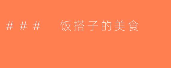 ### 饭搭子的美食