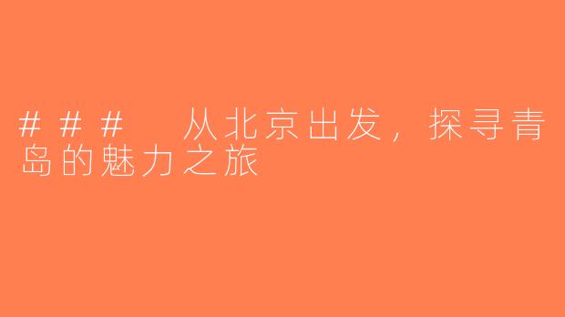 ### 从北京出发，探寻青岛的魅力之旅
