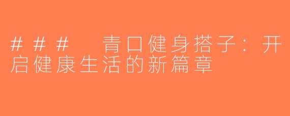 ### 青口健身搭子：开启健康生活的新篇章