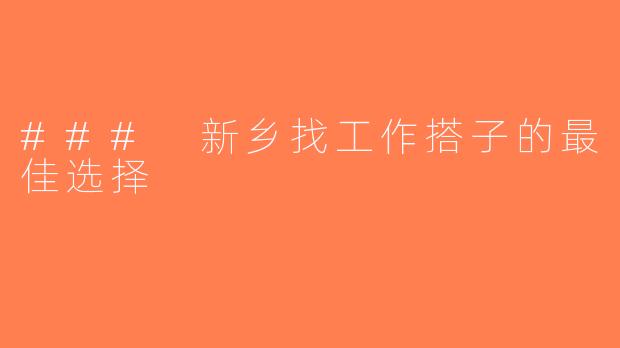 ### 新乡找工作搭子的最佳选择