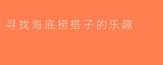 寻找海底捞搭子的乐趣