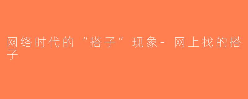 网络时代的“搭子”现象-网上找的搭子