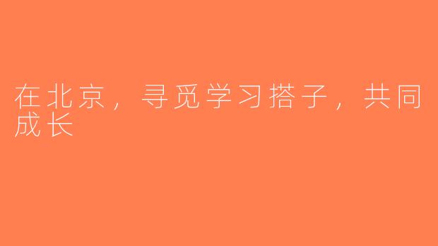 在北京，寻觅学习搭子，共同成长