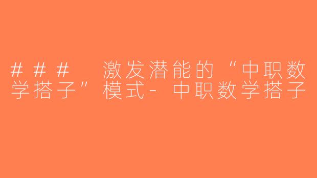 ### 激发潜能的“中职数学搭子”模式-中职数学搭子