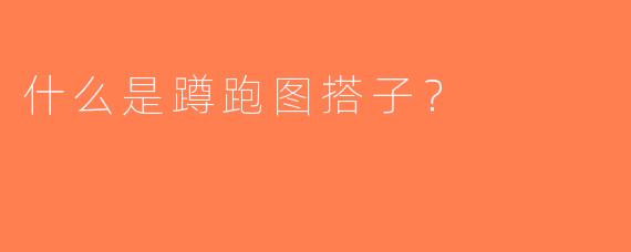 什么是蹲跑图搭子？