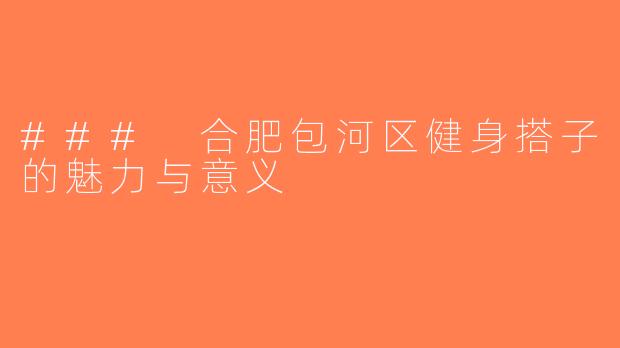 ### 合肥包河区健身搭子的魅力与意义