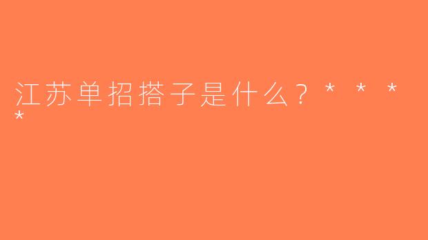 江苏单招搭子是什么？****