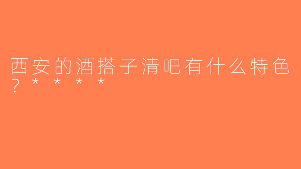 西安的酒搭子清吧有什么特色？****